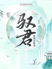驭君好看吗