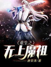 重生之无上魔祖免费阅读
