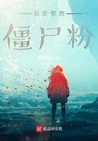 我是僵尸的视频