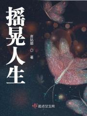 摇晃人生的意思