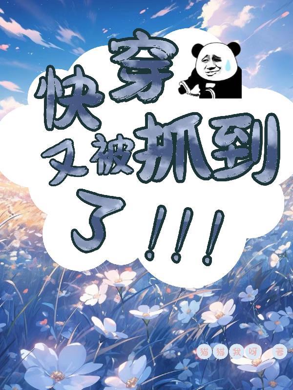 快穿又被抓到了海棠