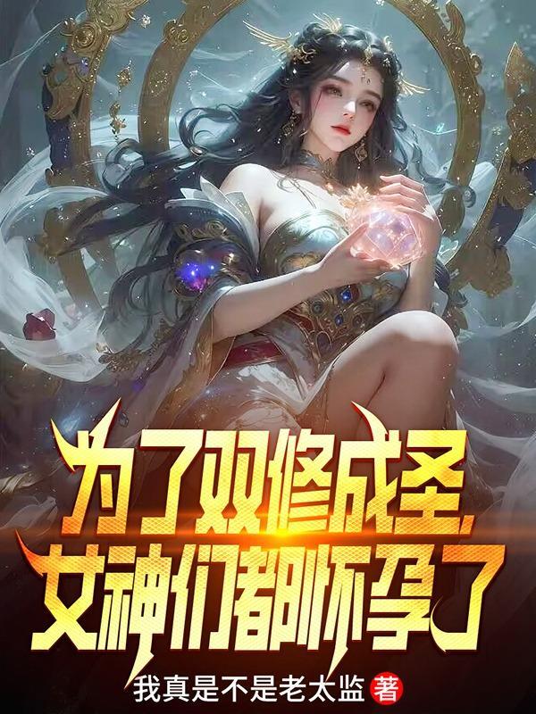以为双修的修仙世界