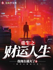 重生之财运巅峰百度百科