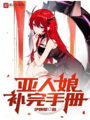 亚人完结了?