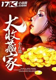 大收藏家的备忘录