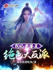 我的老婆是绝色大反派漫画全集