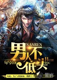 男人不低头 旧城以西