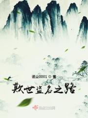 欺世盗名之辈是什么意思