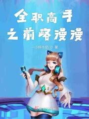 全职高手之慢慢相爱