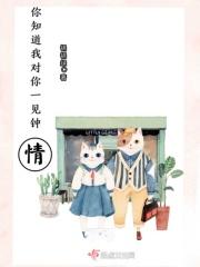 你说你对我一见钟情