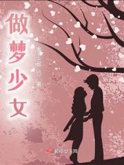 梦见少女喜欢我是什么意思