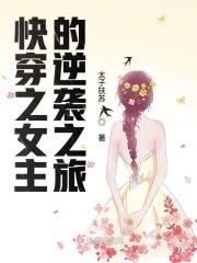 快穿之女主逆袭之路最新章节