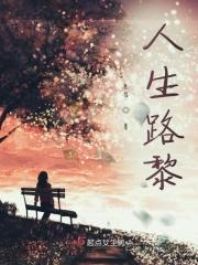 人生路歌词
