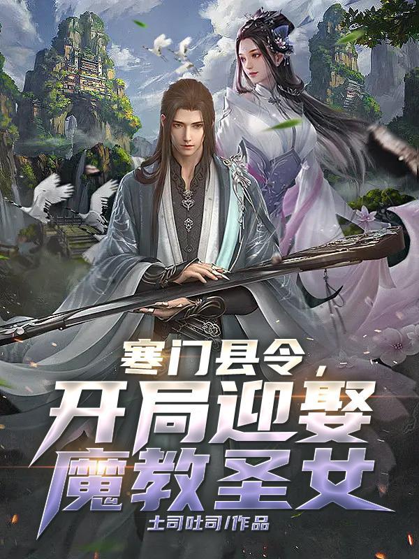 寒门县令的