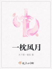 一枕清风明月出处