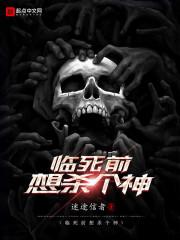 临死前想杀个神精校