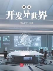 举国开发异世界 猪心虾仁 著