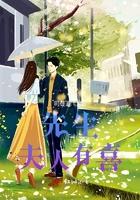 先生夫人肯离婚了叫什么名字