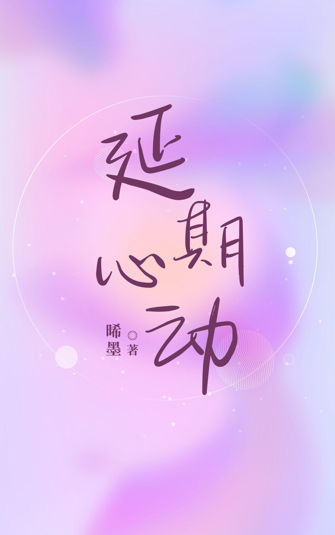 延迟的心动