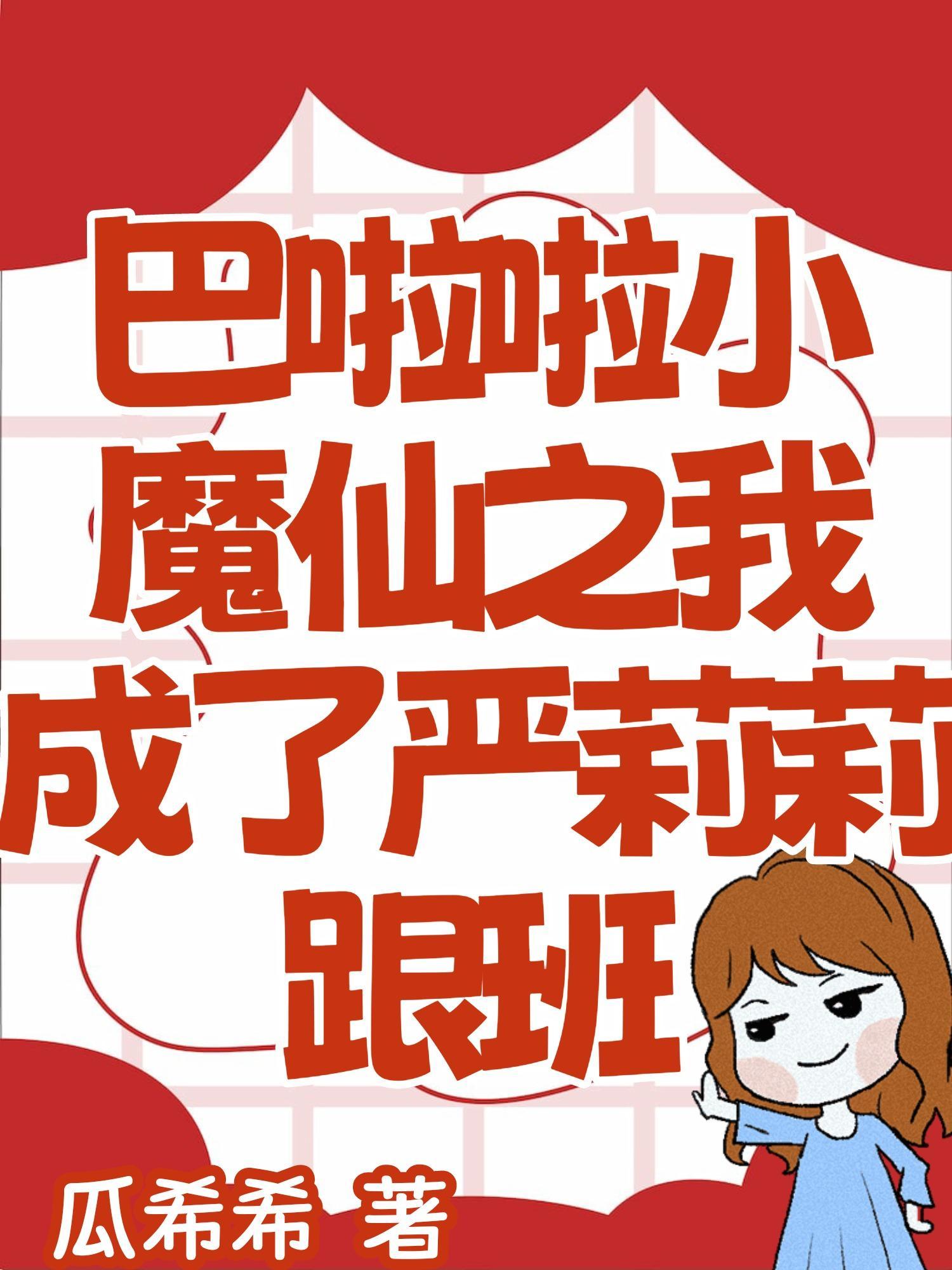 穿越巴啦啦小魔仙追严莉莉