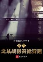 诸天之重战狼开始穿越