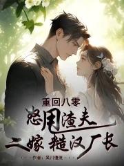 重回八零虐渣夫