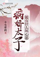 病娇太子能有什么坏心思 十七年柊