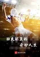 功夫足球第1集