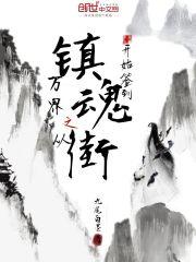 从镇魂街开始打卡