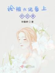 被大佬看上怎么破