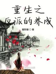 重生养成反派推荐