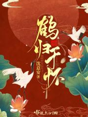 鹤归什么什么成语