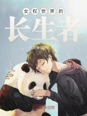 女权世界玄幻