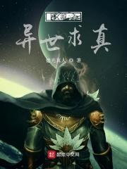网游之异世为啥不写了