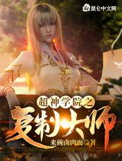 超神学院之无敌复制系统