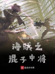 海贼之流氓中将