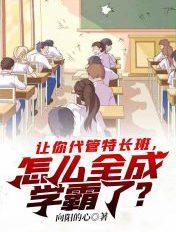 怎么全成学霸了?向阳