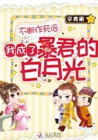 不断作死后我成了暴君的白月光 辛夷阑