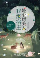 快穿之我家宿主是病弱
