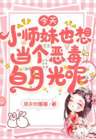 当小师妹拿了戏精剧本