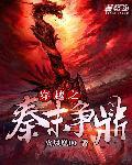 穿越到秦末的经典