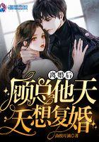 离婚后总裁天天想撩她全文免费阅读
