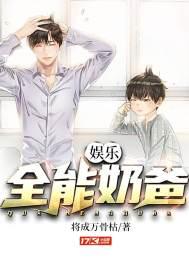 全能奶爸之娱乐人生