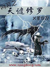 网游之天谴修罗李霄云多少章推到