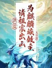洪荒请祖宗出山为麒麟族做主