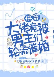快穿被大佬们日夜浇灌饮梦如酒免费阅读