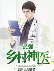 乡村最强医仙免费阅读