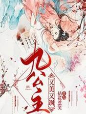 九公主又美又飒全文在线阅读