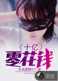 十亿零花钱动漫在线观看免费完整版