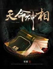 天命神相有声在线收听全集